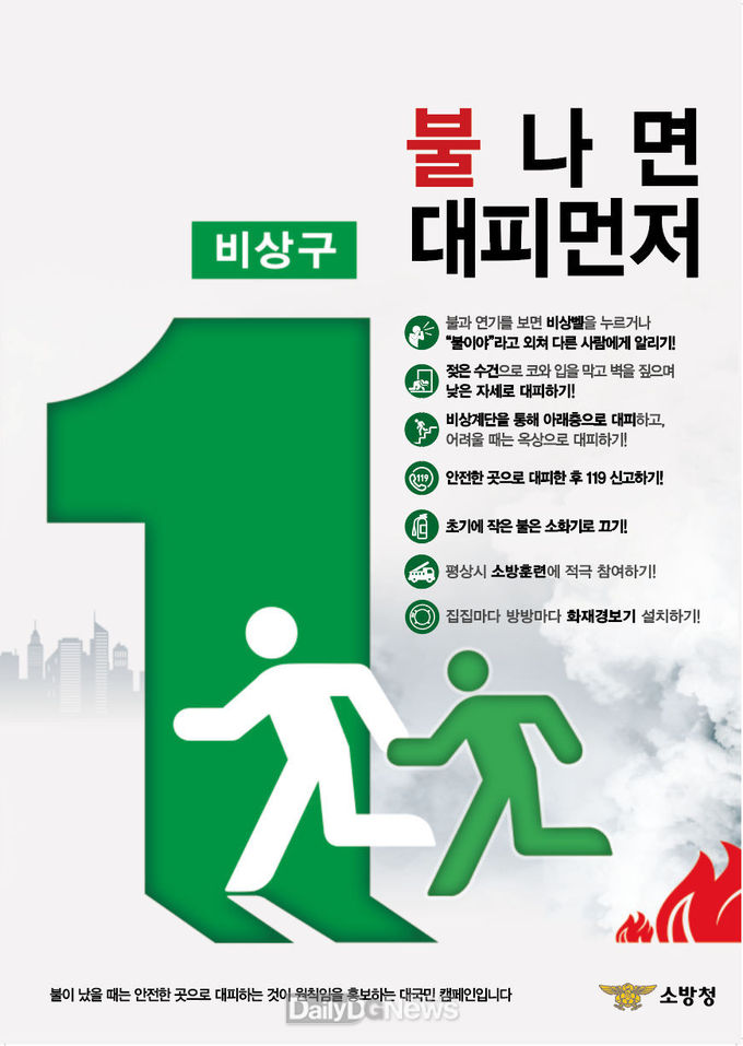 '불나면 대피 먼저' 홍보사진