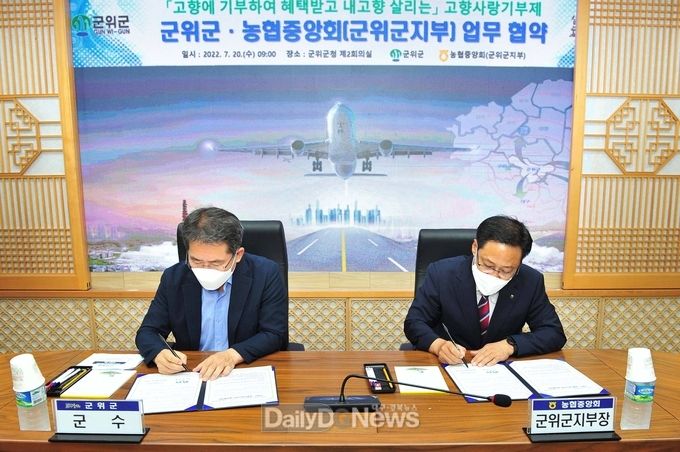 군위군, ‘고향사랑 기부제’ MOU 체결