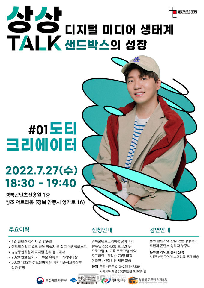 경북콘텐츠진흥원, ‘상상톡(TALK)’ 토크 콘서트 진행