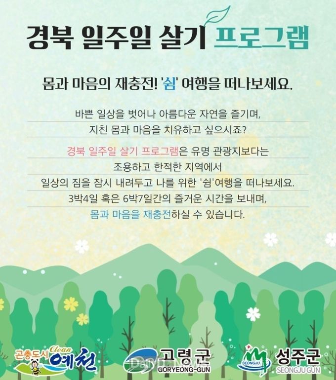 경북문화관광공사, 경북 일주일 살기 상품 운영