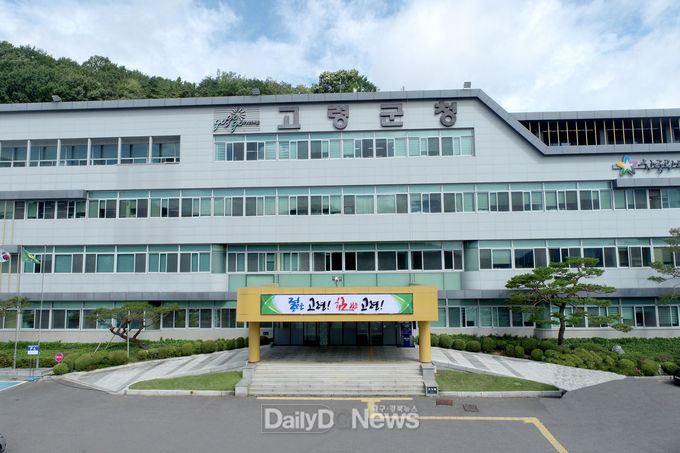 고령군청 전경