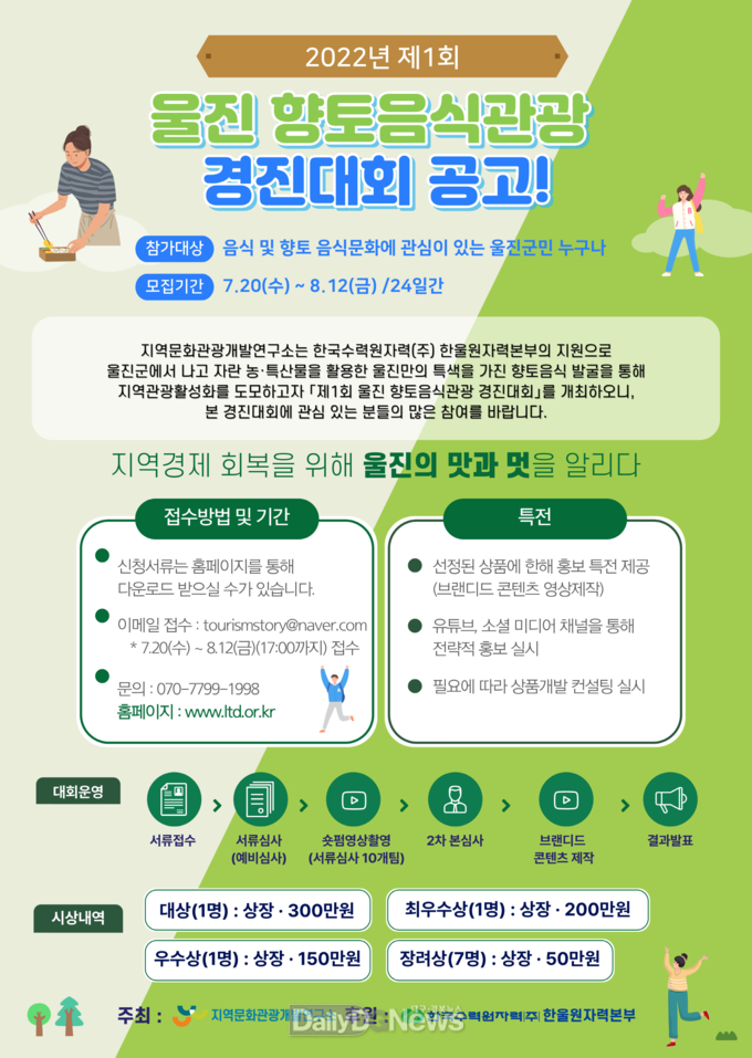한울본부, 울진군 농·특산물 활용한 향토음식 개발 공모