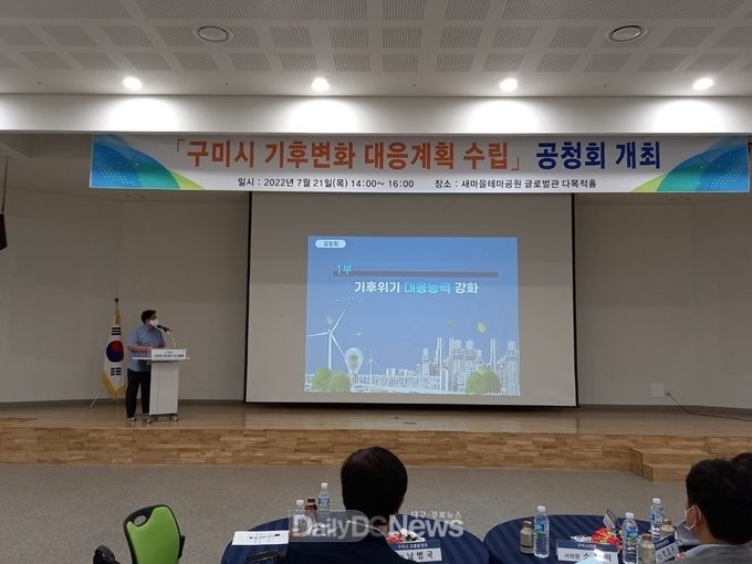 구미시, ‘기후변화 대응계획 수립 용역’ 공청회 개최