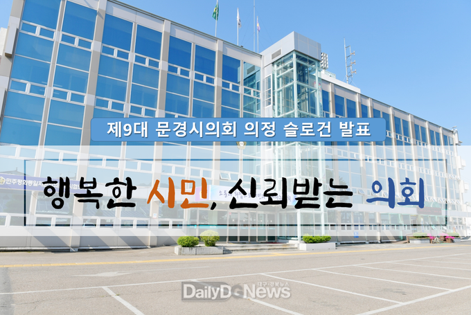 문경시의회, 제9대 의회 비전 확립 위한 의정 슬로건 확정