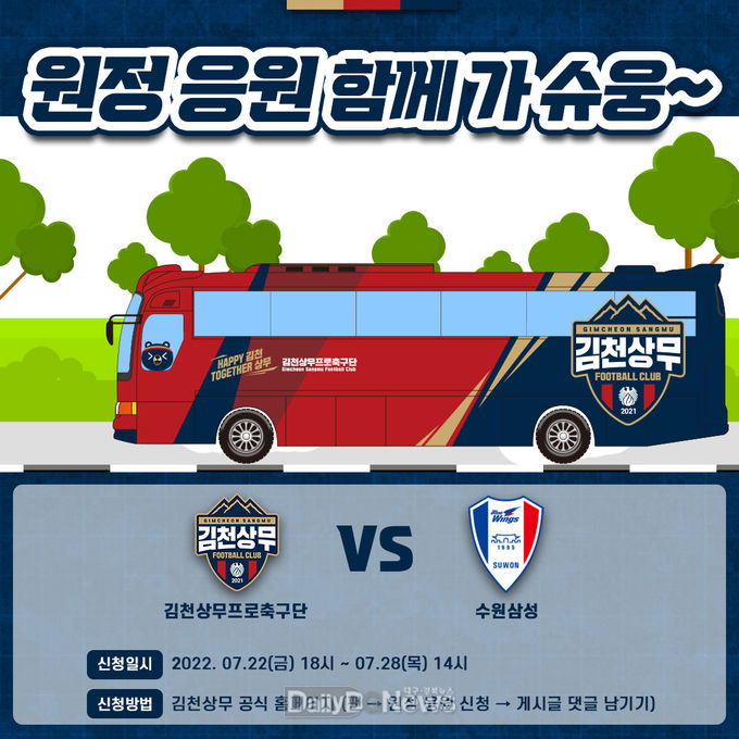 김천상무, 수원삼성전 원정 응원 떠날 팬 모집