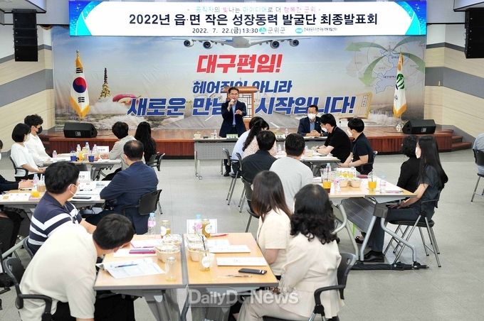 군위군, 읍‧면 작은 성장동력 발굴단 최종발표회 개최