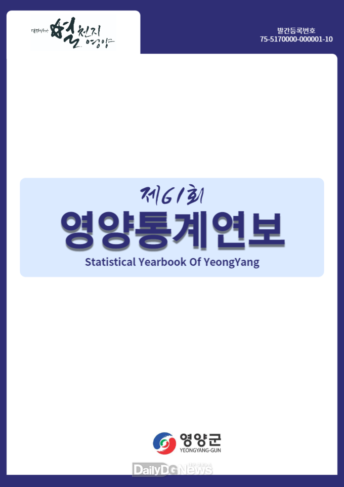 영양군, '제61회 영양통계연보' 공표