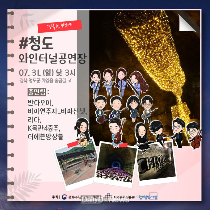 청도 와인터널에서 ‘청춘 마이크’ 공연 개최