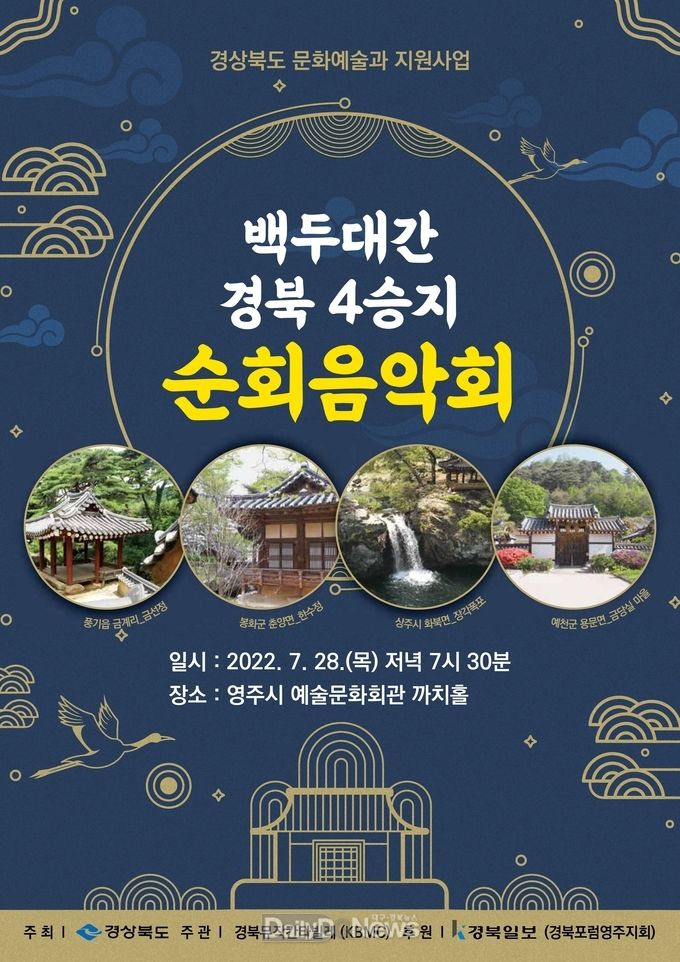 백두대간 경북 4승지 순회 홍보음악회 포스터