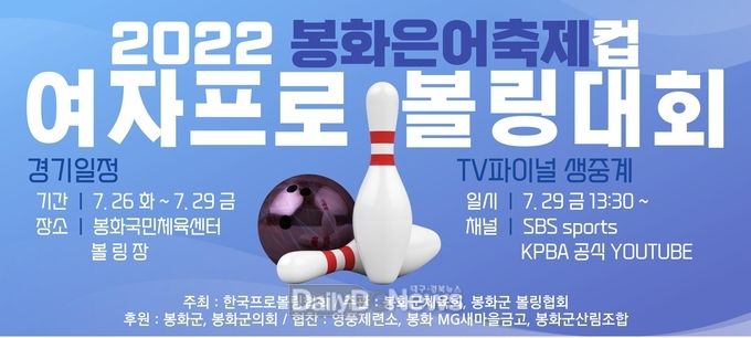 봉화은어축제컵 여자프로볼링대회