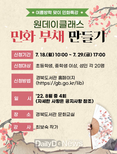 경북도서관, 8월 한달간, ‘나의 心에 들어온 민화’주제로 프로그램 운영