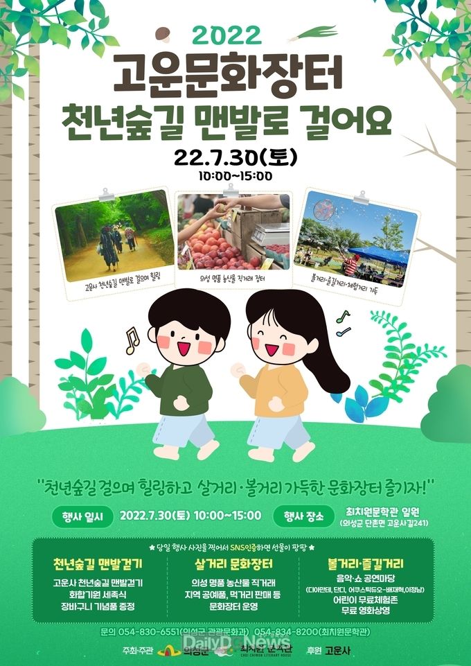 의성군, 2022 고운문화장터 ‘천년숲길 맨발로 걸어요’ 개최