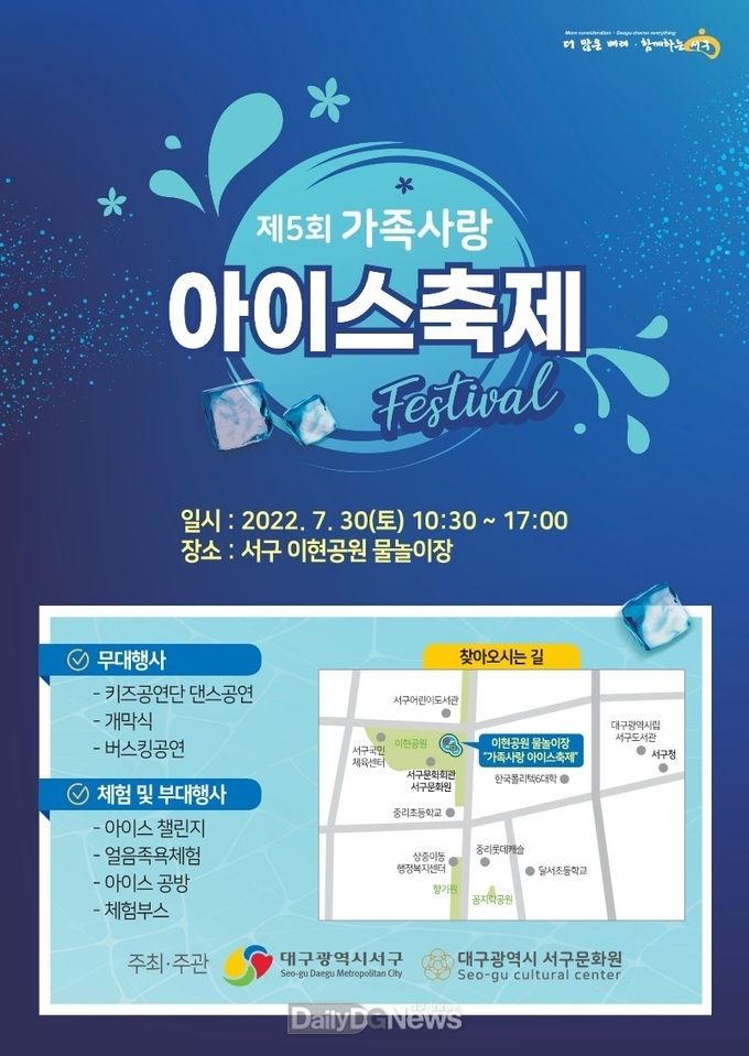 대구 서구청 ‘제5회 가족사랑 아이스축제’ 홍보 포스터. (사진=서구청 제공)