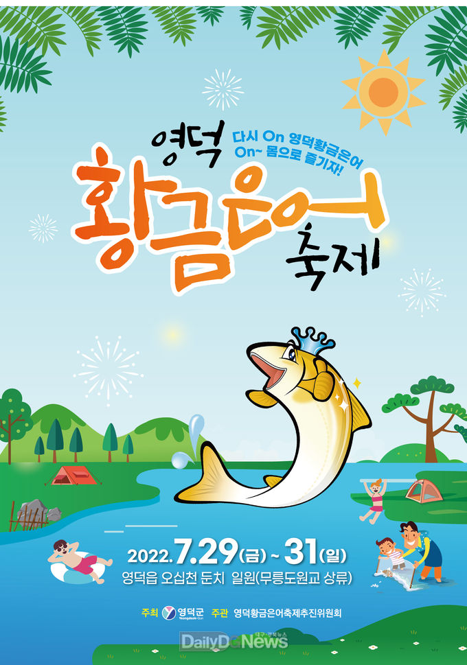 영덕황금은어축제, 볼거리·즐길거리 넘치는 흥무대 마련