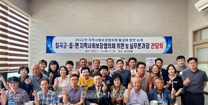 칠곡군, 읍·면 지역사회보장협의체 위원 및 실무분과장 간담회 개최