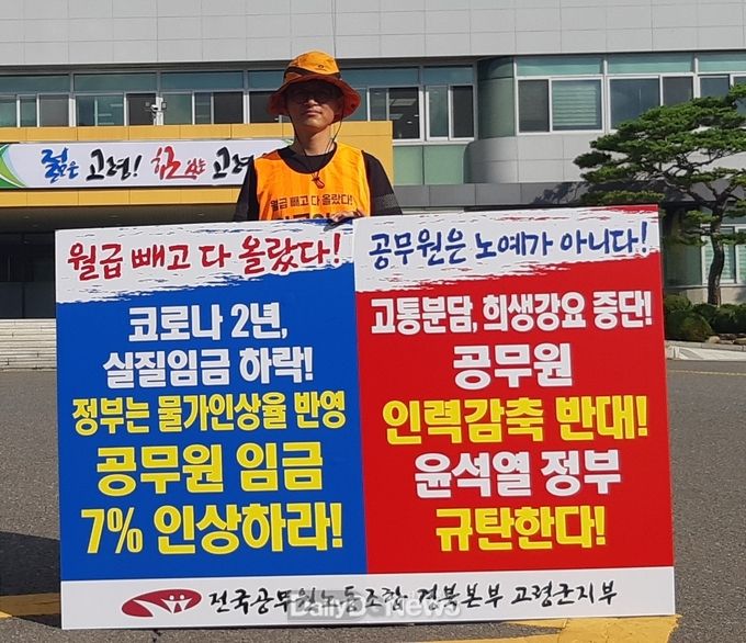 전국공무원노동조합 경북본부 고령군지부, 임금 인상 1인시위 투쟁