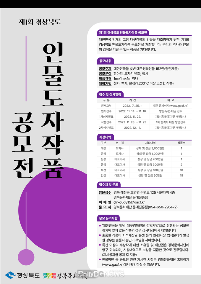 대한민국을 빛낸 대구경북 인물 도자(陶瓷) 공모전 개최