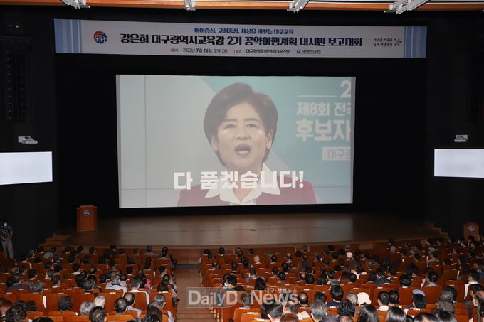 강은희 대구시교육감 2기 공약이행계획 대시민 보고회 모습. (사진=이준호 기자)