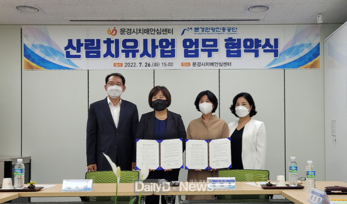 문경시 치매안심센터, 산림치유사업 업무협약(MOU) 체결
