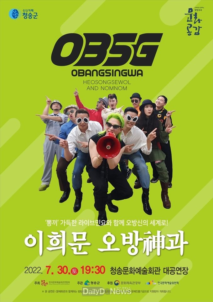 청송군, 이희문 오방神과(OBSG) 공연 개최