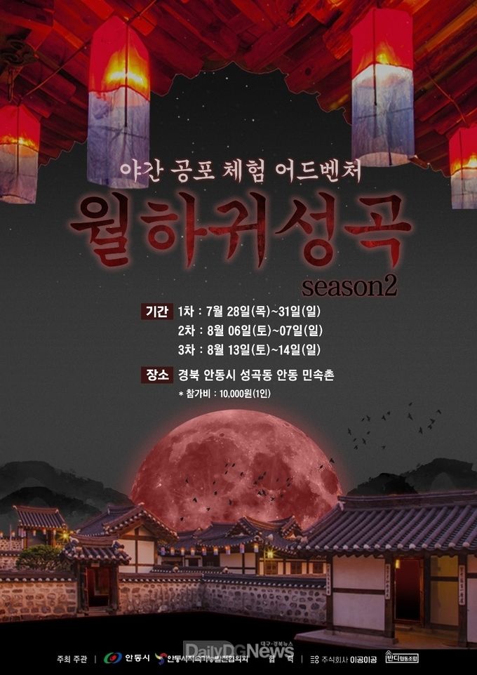 안동시, 야외민속촌 공포체험 프로그램‘월하귀성곡 season 2’운영