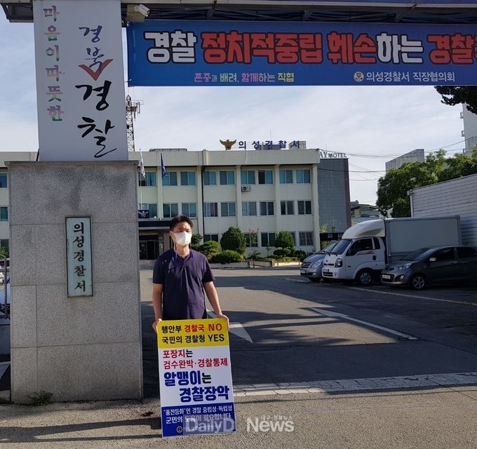 의성경찰서 직장협의회, ‘경찰국’ 졸속 추진 반대 1인 시위