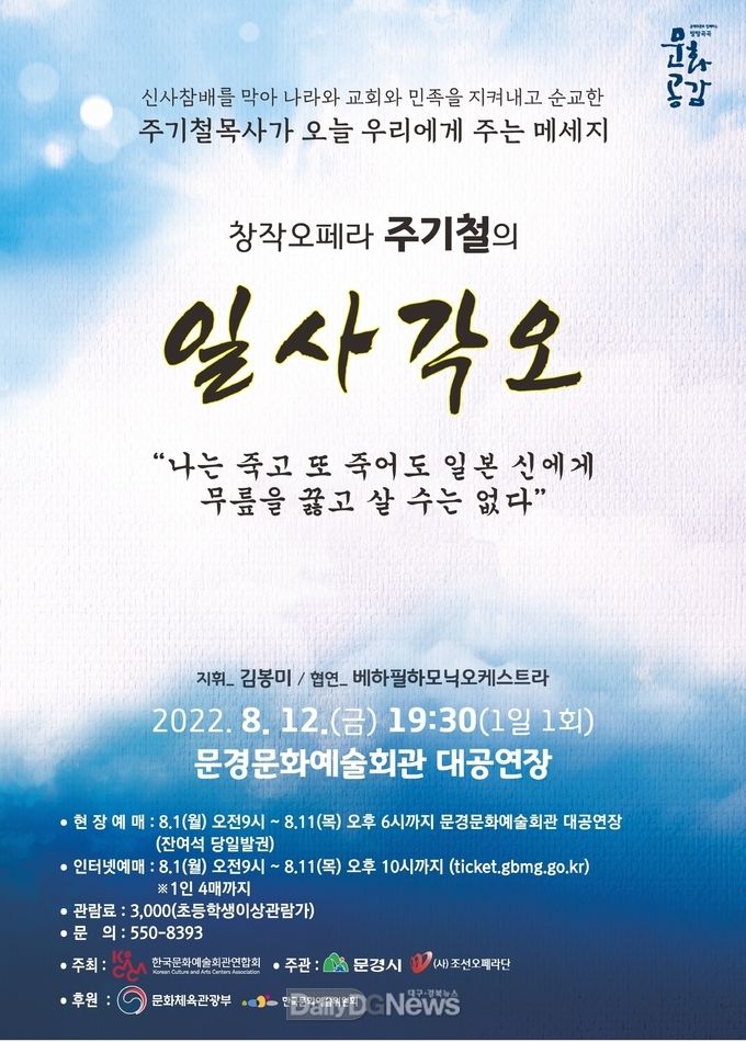 문경시, 창작오페라 ‘주기철의 일사각오’공연
