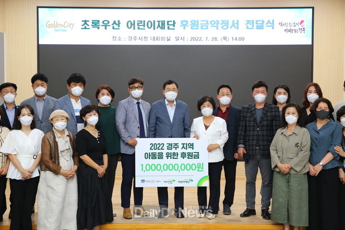 경주시-초록우산 어린이재단, 10억 후원금 약정