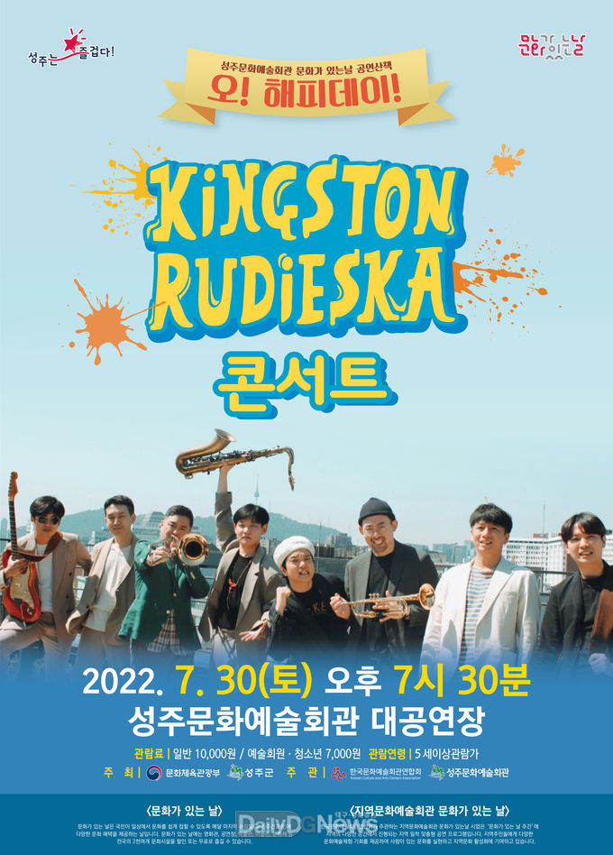 성주군, 음악으로 떠나는 바캉스 <킹스턴 루디스카> 콘서트 개최