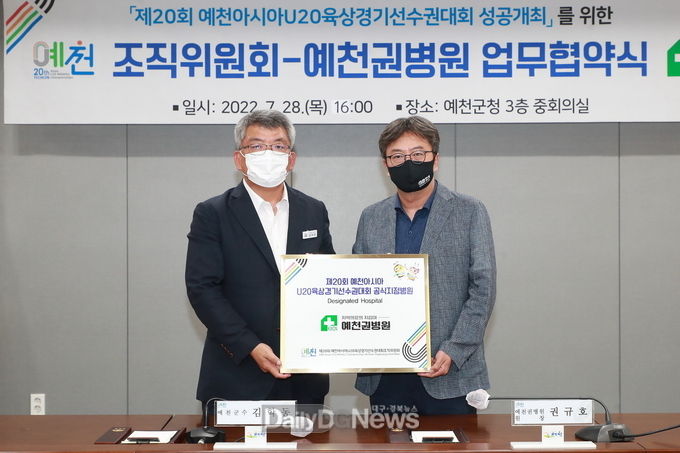 예천아시아U20육상대회 조직위원회, 예천권병원과 공식 지정 병원 협약 체결