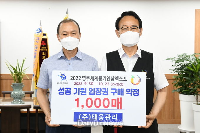 태웅관리, 2022영주세계풍기인삼엑스포 입장권 구매 약정식