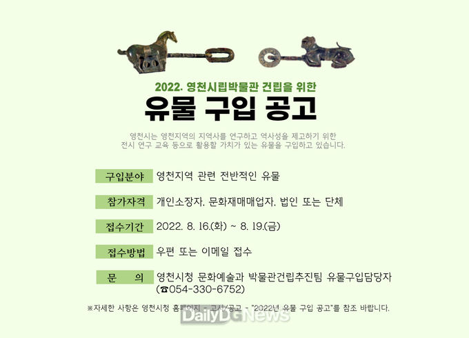 영천시) 2022년 유물 구입 홍보 포스터