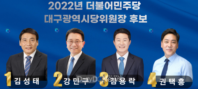 더불어민주당 대구시당위원장 후보. (사진=더불어민주당 대구시당 홈페이지 캡처)