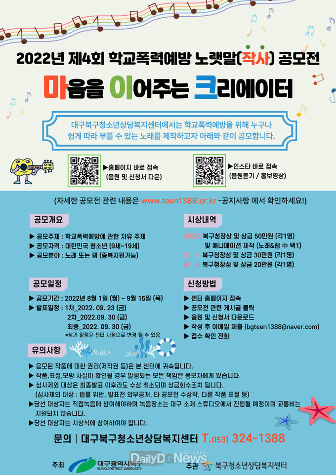 대구 북구청 ‘2022년 제4회 학교폭력예방 노랫말 공모전’ 안내 포스터. (사진=북구청 제공)