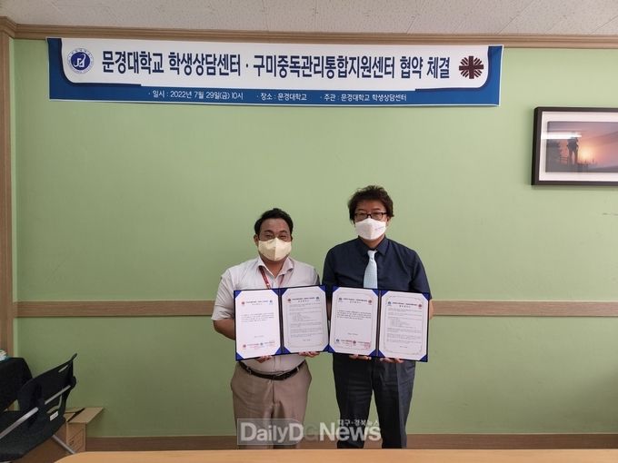 문경대학교 학생상담센터, 구미중독관리통합지원센터와 협약 체결