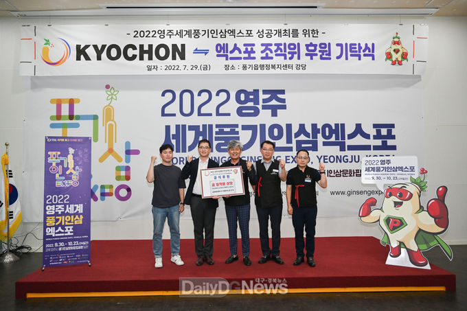 교촌애프앤비 2022영주세계풍기인삼엑스포 공식후원 기탁식(