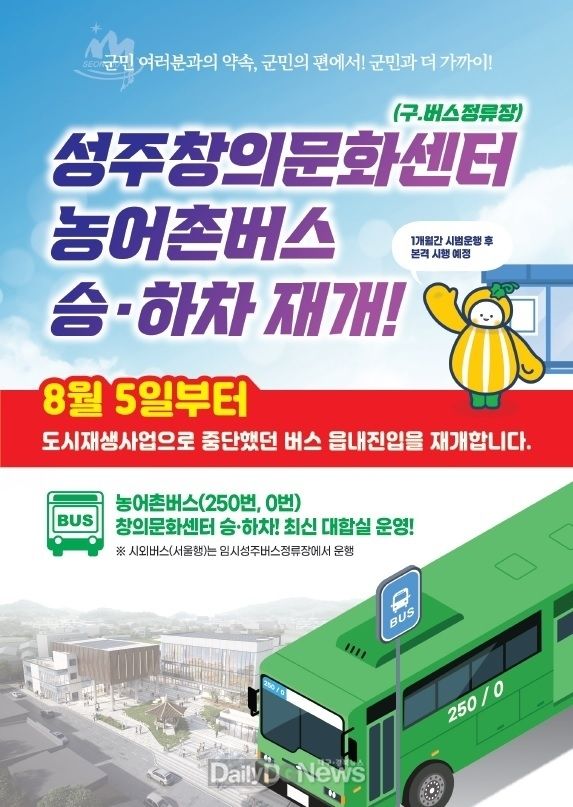 성주군, 성주창의문화센터(구.버스정류장) 농어촌버스 승‧하차 재개!