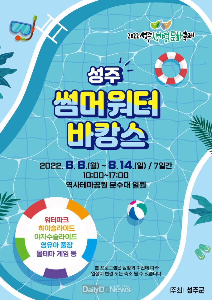 성주군, 2022 썸머워터바캉스 개최