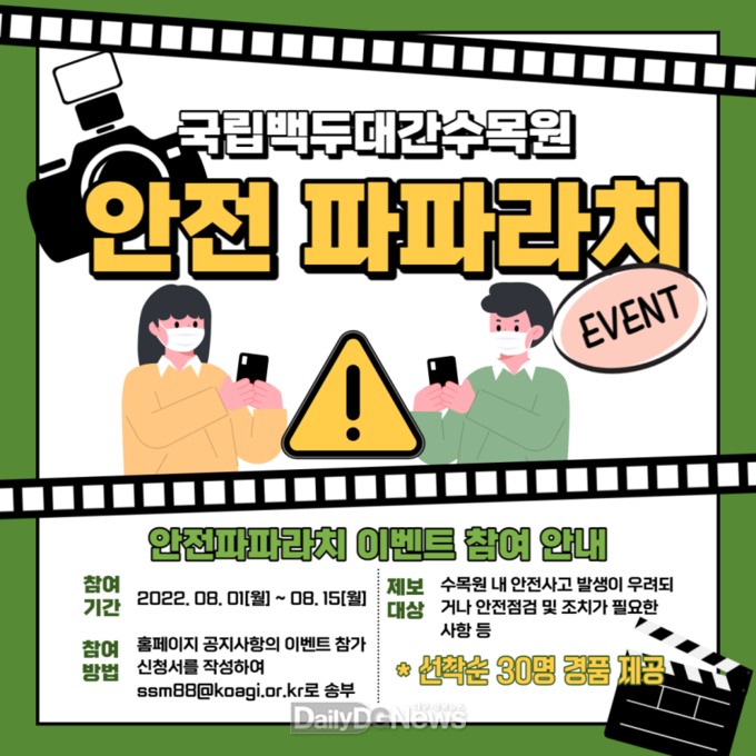 국립백두대간수목원, ‘안전 파파라치 이벤트’ 실시