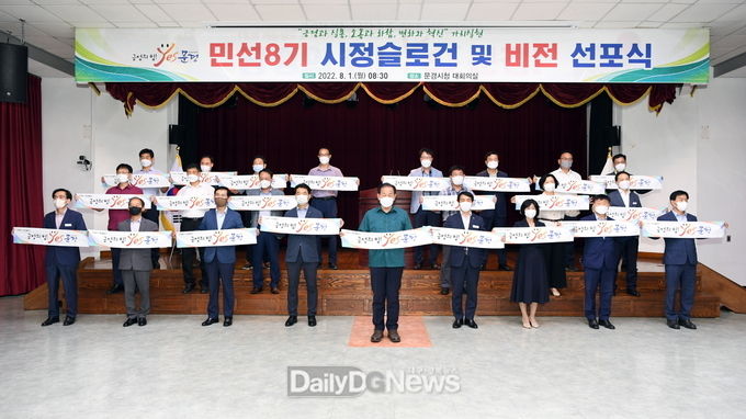 문경시, 변화와 혁신 주도하는 민선8기 시정 슬로건 및 비전 선포