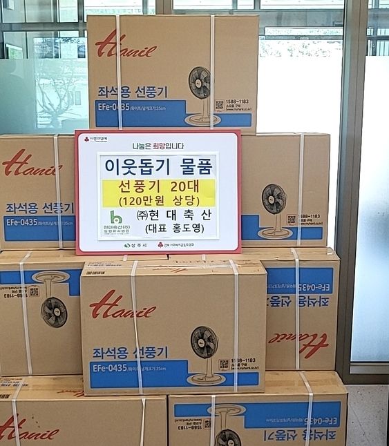 ㈜현대축산, 120만원 상당 선풍기 20가구에 전달