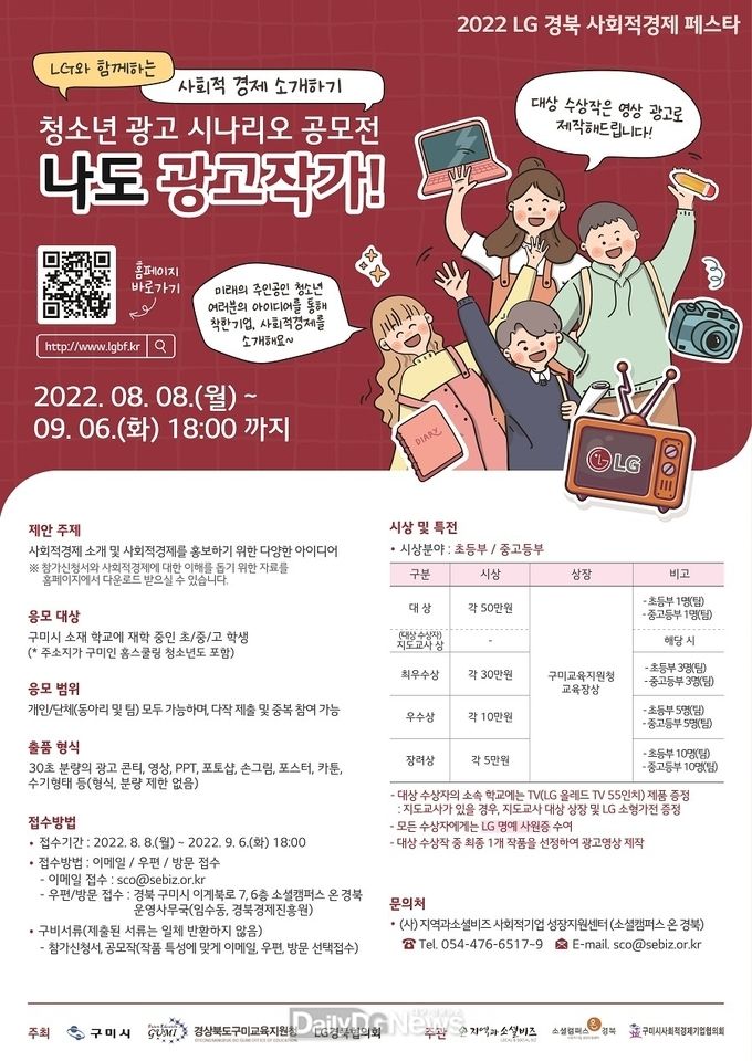 LG경북 사회적경제 페스타, ‘청소년 광고 시나리오 공모전, 나도 광고작가!’ 참가자 모집