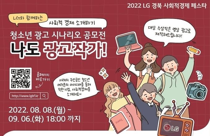 LG경북 사회적경제 페스타, ‘청소년 광고 시나리오 공모전, 나도 광고작가!’ 참가자 모집
