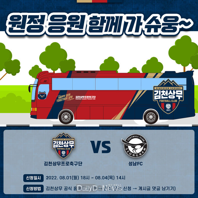 김천상무, 성남 원정버스 탑승객 모집