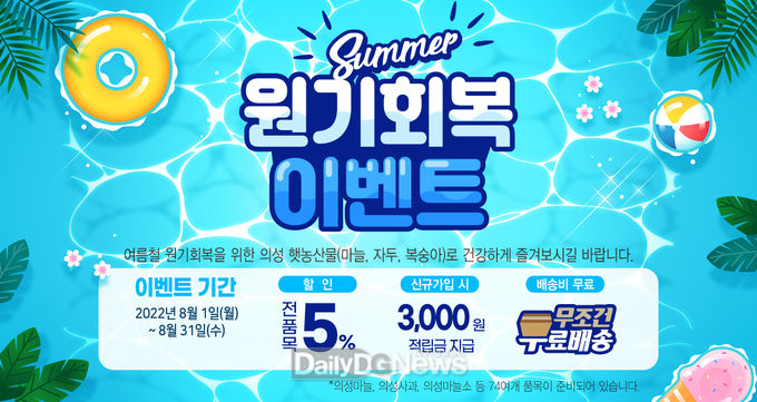 의성장날 쇼핑몰, 8월 고객 원기회복 이벤트 실시