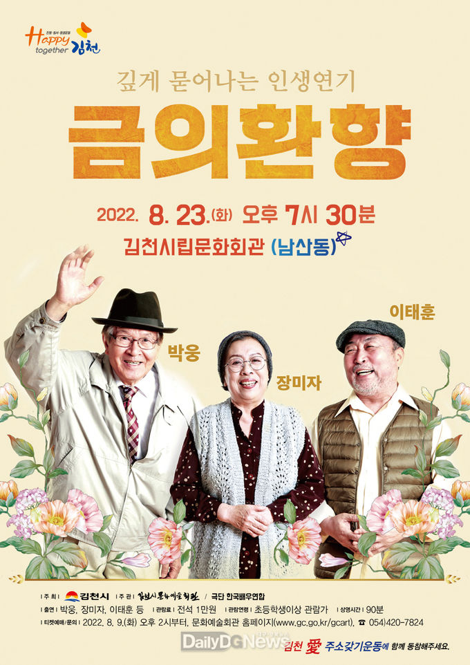 8월 23일 오후 7시30분, 김천시립문화회관에서 만난다!