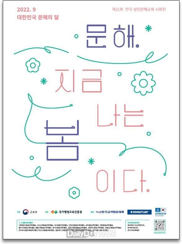 ‘2022년 전국 성인문해교육 시화전’ 안내 포스터. (사진=대구평생학습진흥원 재공)