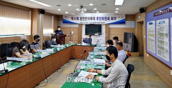 제20회 영천한약축제 한약축제 추진위원회 회의