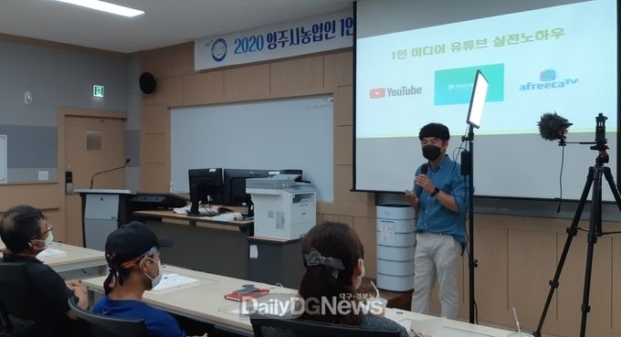 영주시, 농부크리에이터 양성 및 제작 심화과정 운영(2020년 1인 방송 크리에이터 교육 사진)
