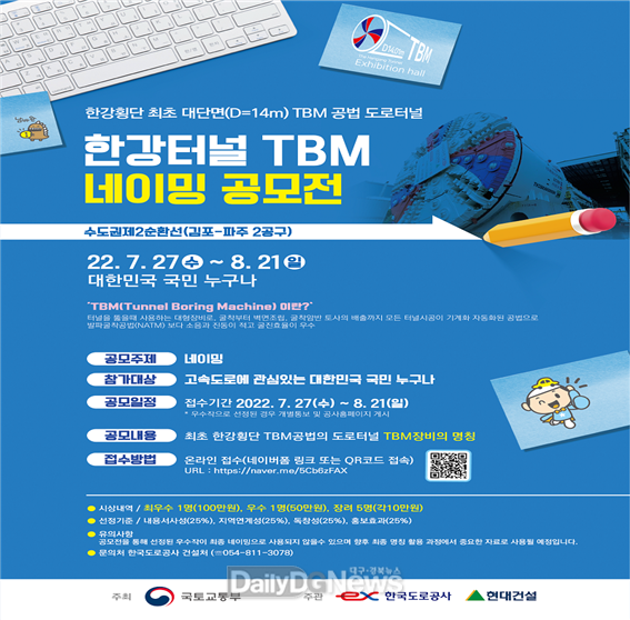 국내 최초 한강하저 도로터널용 쉴드TBM 장비 명칭 공모